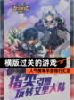 人气榜单【横版过关的游戏】手游排行汇总