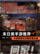 【末日类手游推荐】手游推荐生存爱好者必备