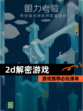 【2d解密游戏】游戏推荐必玩清单
