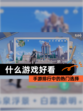 【什么游戏好看】手游排行中的热门选择