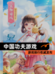【中国功夫游戏】游戏排行权威发布截图1