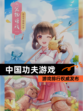 【中国功夫游戏】游戏排行权威发布