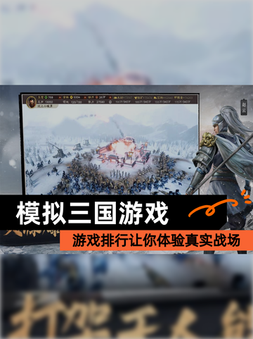 【模拟三国游戏】游戏排行让你体验真实战场截图1