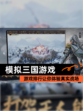 【模拟三国游戏】游戏排行让你体验真实战场