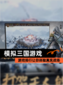【模拟三国游戏】游戏排行让你体验真实战场