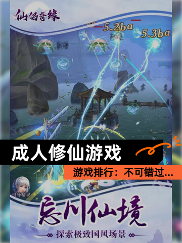 【成人修仙游戏】游戏排行：不可错过…截图1