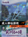 【成人修仙游戏】游戏排行：不可错过…