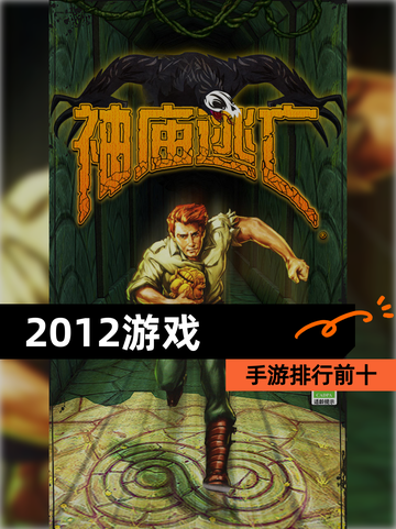【2012游戏】手游排行前十截图1