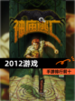 【2012游戏】手游排行前十