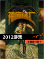 【2012游戏】手游排行前十
