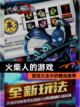 【火柴人的游戏】游戏大全中的精选推荐截图1
