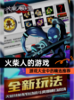 【火柴人的游戏】游戏大全中的精选推荐