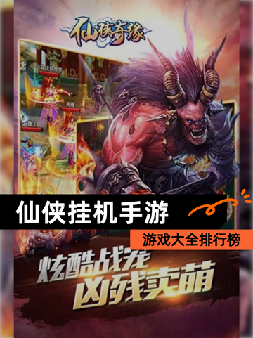 【仙侠挂机手游】游戏大全排行榜截图1