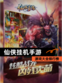 【仙侠挂机手游】游戏大全排行榜