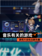 【音乐有关的游戏】游戏大全玩出新乐趣