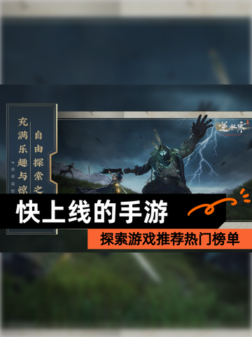 探索【快上线的手游】游戏推荐热门榜单截图1