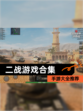 【二战游戏合集】手游大全推荐
