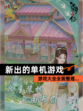 【新出的单机游戏】游戏大全全面整理…