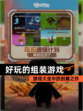 【好玩的组装游戏】游戏大全中的创意之作