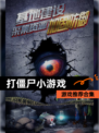 【打僵尸小游戏】游戏推荐合集