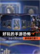 【好玩的手游恐怖】游戏排行前十