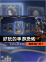 【好玩的手游恐怖】游戏排行前十