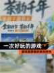 【一次好玩的游戏】游戏推荐里的欢乐时光截图1