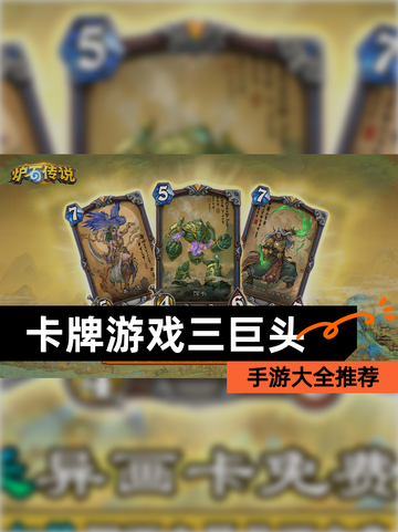 【卡牌游戏三巨头】手游大全推荐截图1