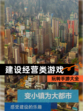玩转【建设经营类游戏】手游大全
