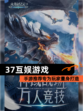 【37互娱游戏】手游推荐专为玩家量身打造