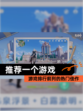 【推荐一个游戏】游戏排行前列的热门佳作