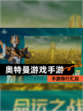 【奥特曼游戏手游】手游排行汇总