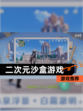 【二次元沙盒游戏】游戏推荐