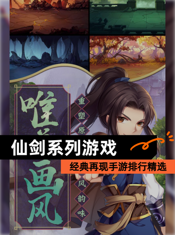 经典再现【仙剑系列游戏】手游排行精选截图1