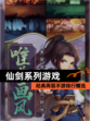 经典再现【仙剑系列游戏】手游排行精选