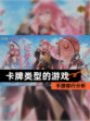 【卡牌类型的游戏】手游排行分析