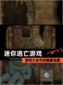 【迷你逃亡游戏】游戏大全中的隐藏宝藏