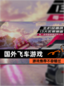 【国外飞车游戏】游戏推荐不容错过