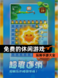 玩转【免费的休闲游戏】手游大全