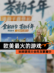 玩转【欧美最火的游戏】游戏大全尽在掌握中截图1