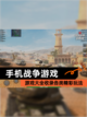 【手机战争游戏】游戏大全收录各类精彩玩法截图1