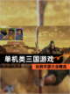 玩转【单机类三国游戏】手游大全精选截图1