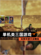 玩转【单机类三国游戏】手游大全精选