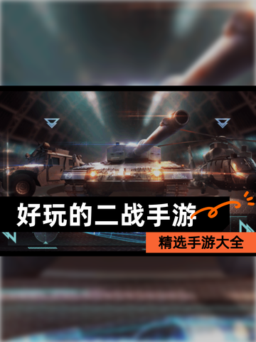 精选【好玩的二战手游】手游大全截图1