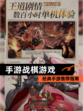 经典【手游战棋游戏】手游推荐指南