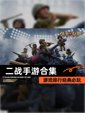 【二战手游合集】游戏排行经典必玩截图1