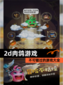 不可错过的【2d肉鸽游戏】游戏大全