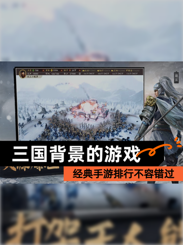 经典【三国背景的游戏】手游排行不容错过截图1