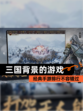 经典【三国背景的游戏】手游排行不容错过