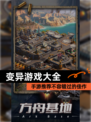 【变异游戏大全】手游推荐不容错过的佳作